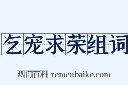 乞宠求荣组词是什么意思的图片